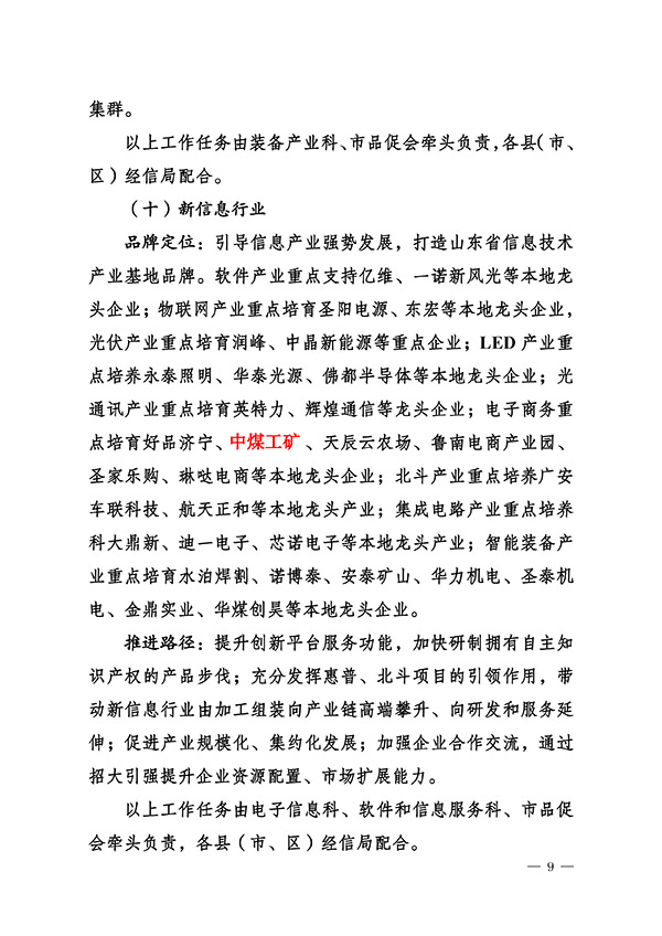 热烈祝贺中煤集团被列为济宁市“十百千”品牌培育重点扶持企业 