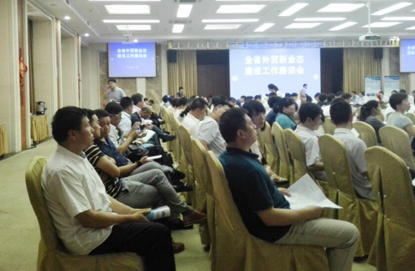 山东中煤集团出席全省外贸新业态建设工作座谈会
